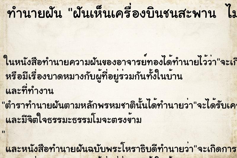 ทำนายฝันทำนายฝันฝันเห็นเครื่องบินชนสะพานไม
